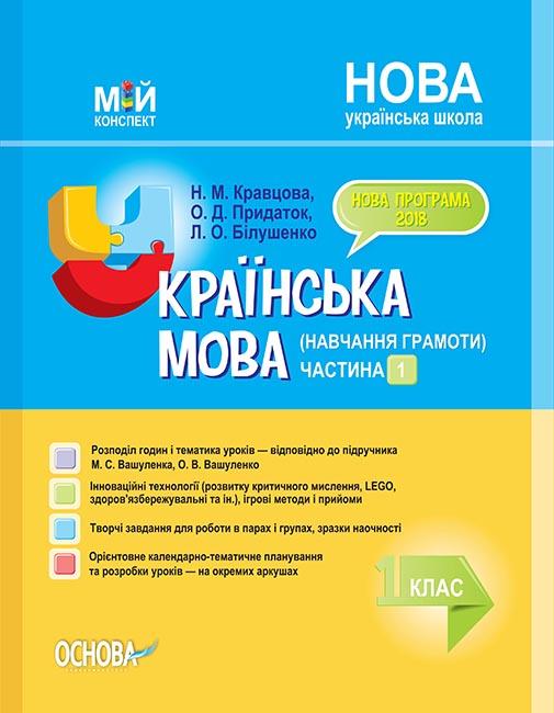 

Українська мова (навчання грамоти) 1 клас.1ч. (мій конспект) (за підручником Вашуленко М.С) 2019 НУШ - Кравцова Н.М.