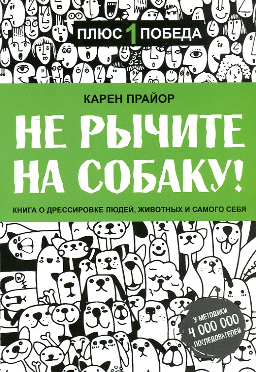 

Не рычите на собаку! Книга о дрессировке людей, животных и самого (мг) - Прайор К.