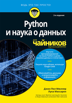 

Python и наука о данных для чайников, 2-е издание