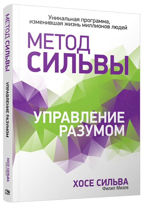 

Метод Сильвы. Управление разумом - Сильва Х., Миэле Ф. (9789851539594)