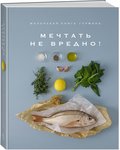 

Маленькая книга гурмана. МЕЧТАТЬ НЕ ВРЕДНО! - Кеда Блейк (9785389145054)