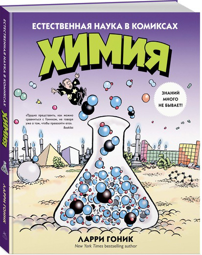 

Химия. Естественная наука в комиксах - Ларри Гоник (9785389089051)