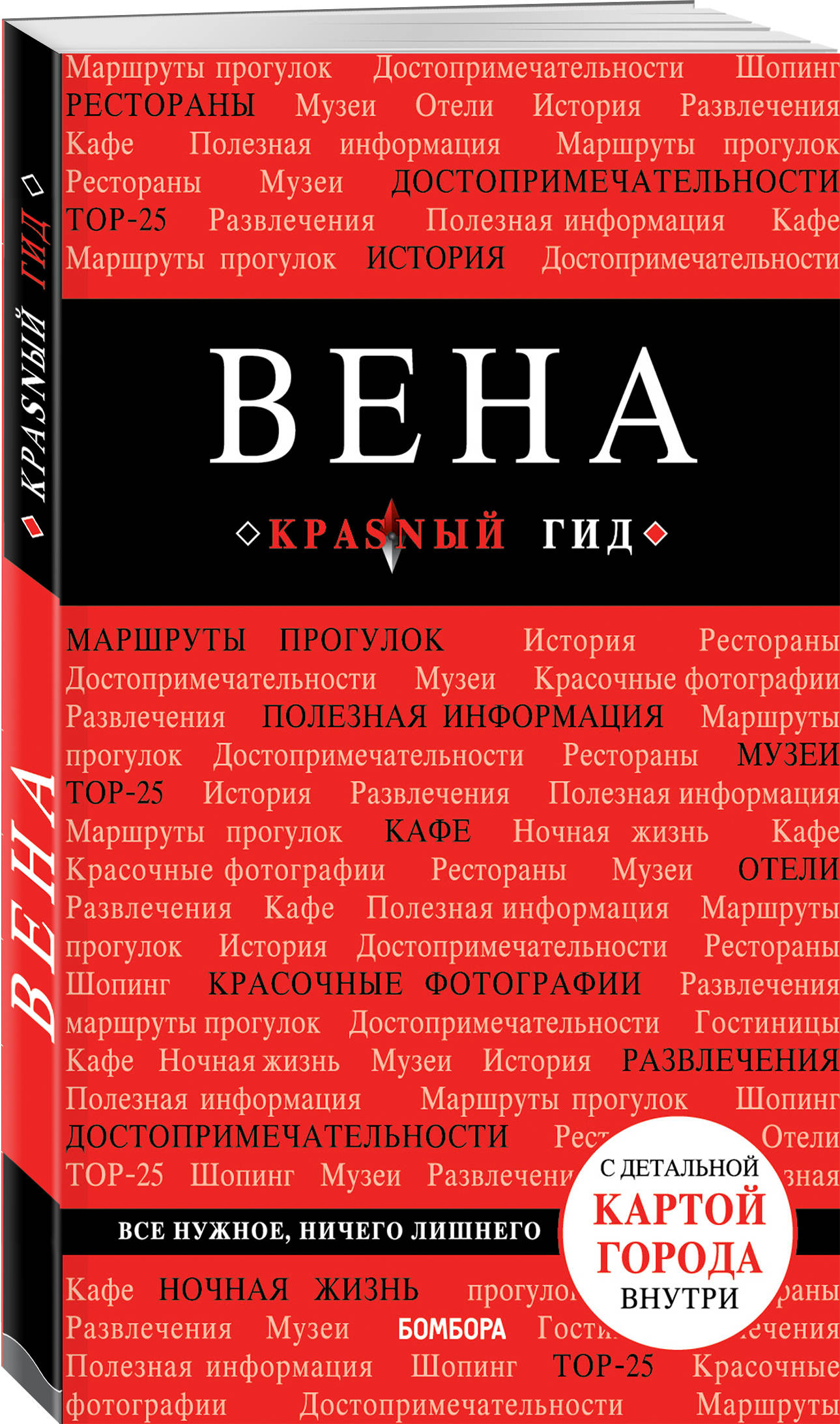 

Вена. 6-е изд. испр. и доп.