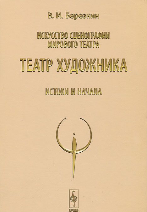 

Искусство сценографии мирового театра. Театр художника. Истоки и начала. Том 4