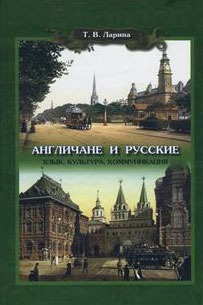 

Англичане и русские. Язык, культура, коммуникация