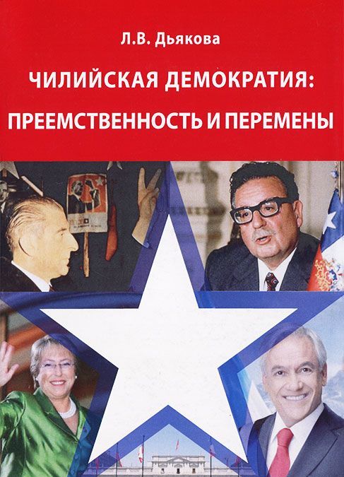 

Чилийская демократия. Преемственность и перемены