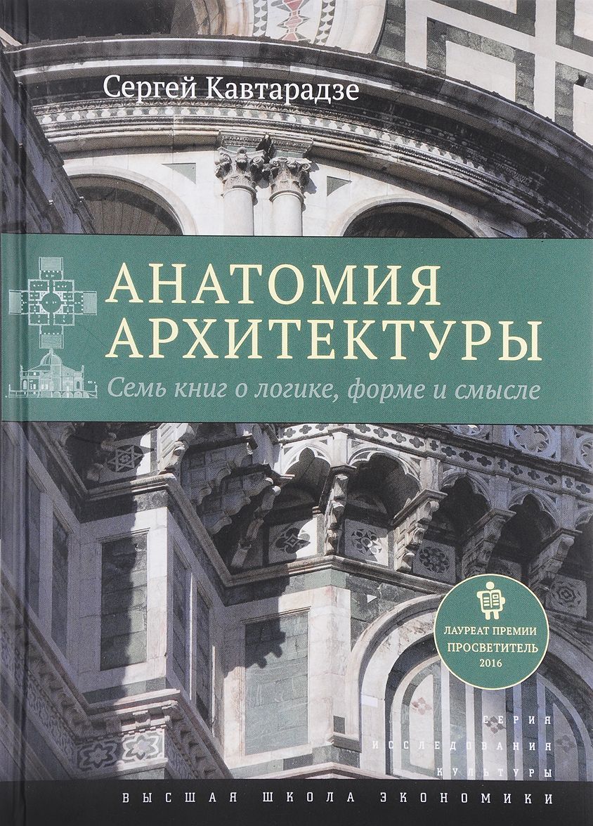 

Анатомия архитектуры. Семь книг о логике, форме и смысле