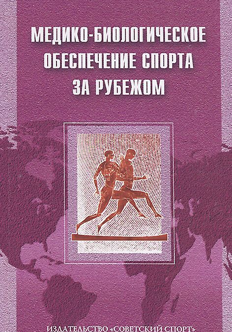 

Медико-биологическое обеспечение спорта за рубежом
