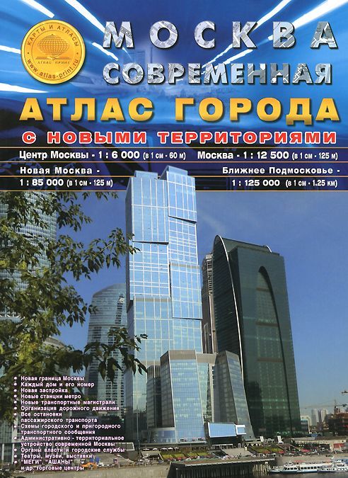 

Москва современная. Атлас города