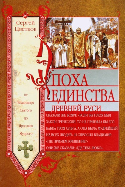 

Эпоха единства Древней Руси. От Владимира Святого до Ярослава Мудрого