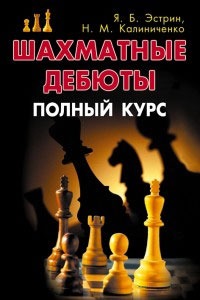 

Шахматные дебюты. Полный курс. Эстрин Я.Б., Калиниченко Н.М.
