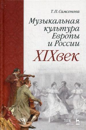 

Музыкальная культура Европы и России. XIX век. Учебное пособие (1276056)