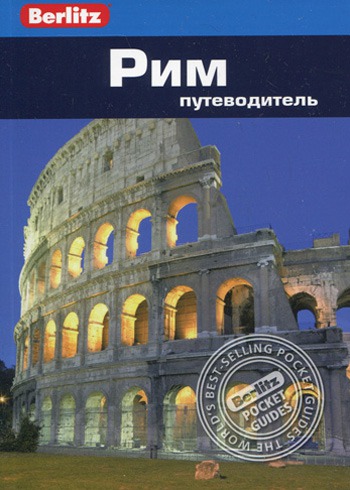 

Рим.Путеводитель