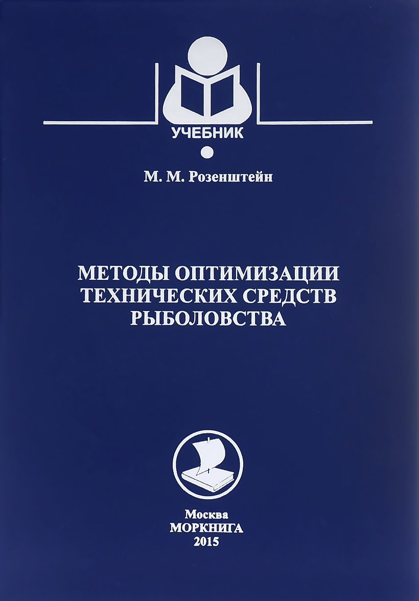 

Методы оптимизации технических средств рыболовства. Учебник