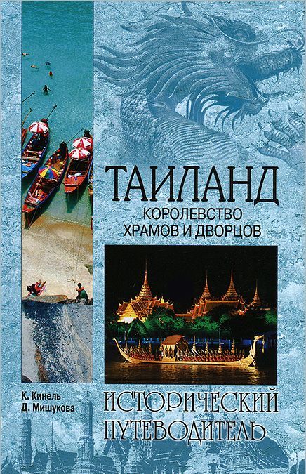 

Таиланд. Королевство храмов и дворцов