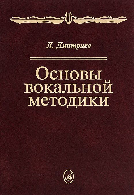 

Основы вокальной методики. Учебник