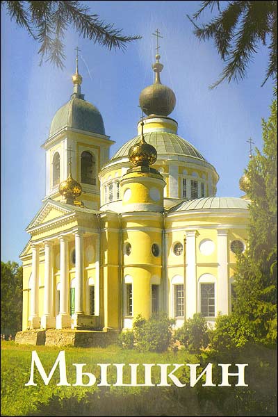 

Мышкин. Путеводитель