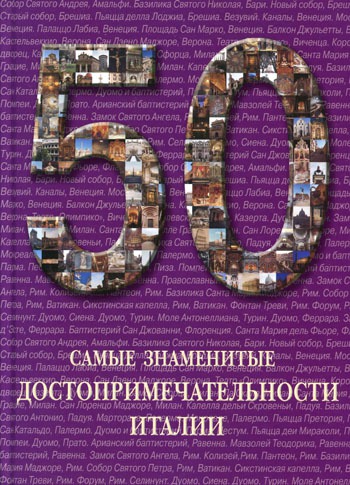 

50. Самые знаменитые достопримечательности Италии.