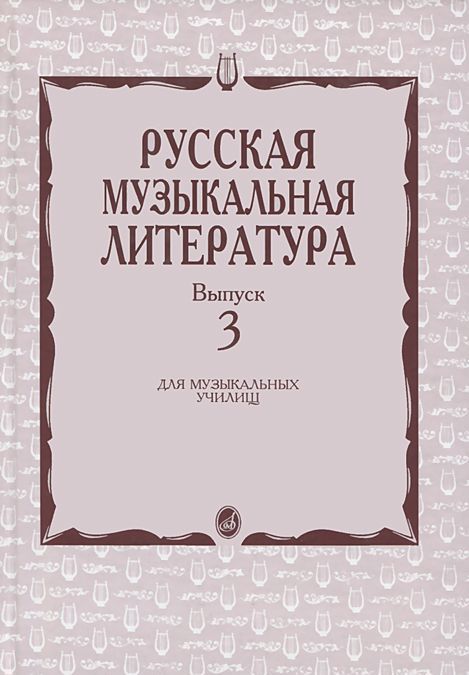 

Русская музыкальная литература. Выпуск 3. Учебное пособие