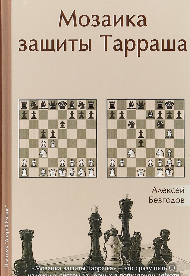 

Мозаика защиты Тарраша