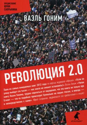 

Революция 2.0
