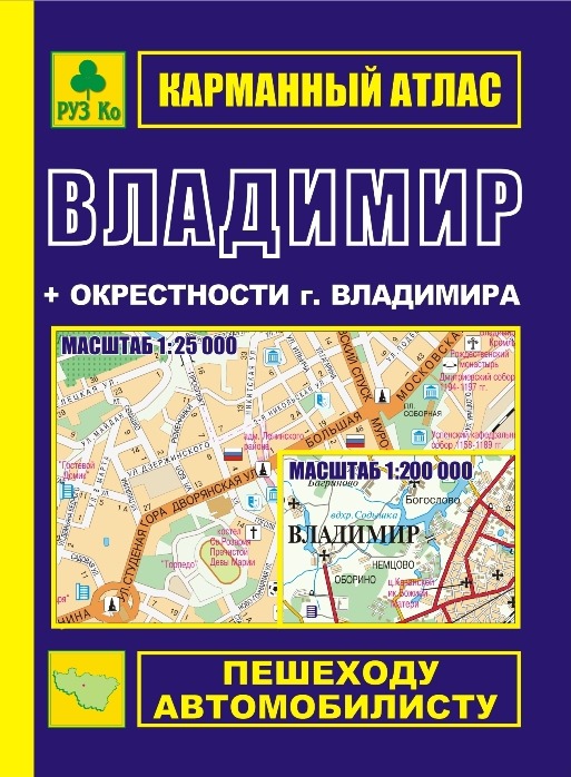 

Владимир + окрестности. Карманный атлас