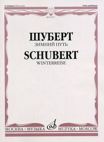 

Зимний путь. Для голоса и фортепиано. Цикл песен на слова В. Мюллера
