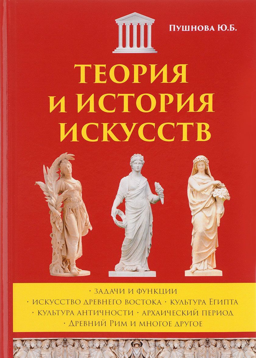 

Теория и история искусств