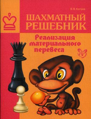 

Шахматный решебник. Реализация материального перевеса