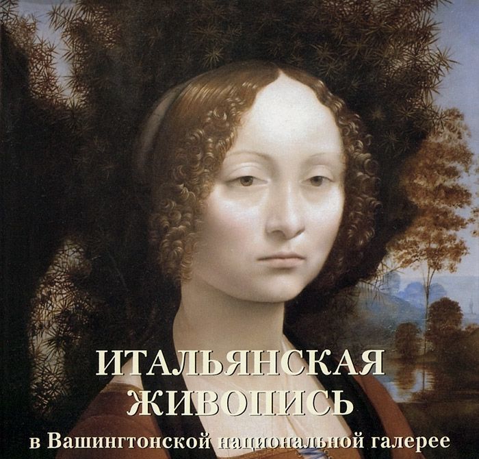 

Итальянская живопись в Вашингтонской национальной галерее