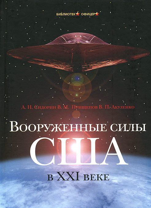 

Вооруженные силы США в XXI веке. Военно-теоретический труд