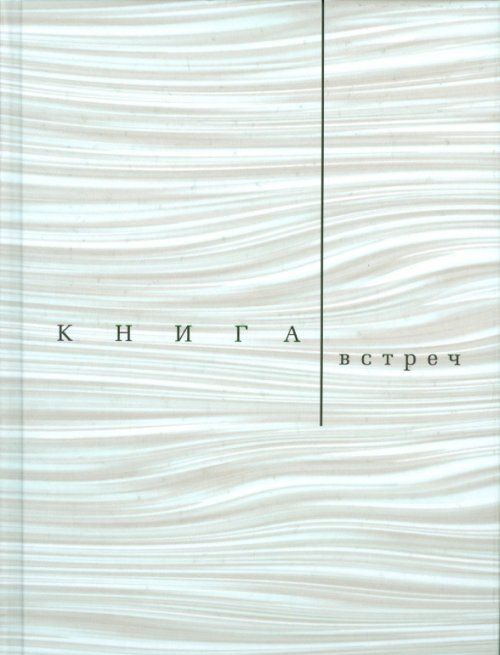 

Книга встреч: Заметки о критиках и режиссерах