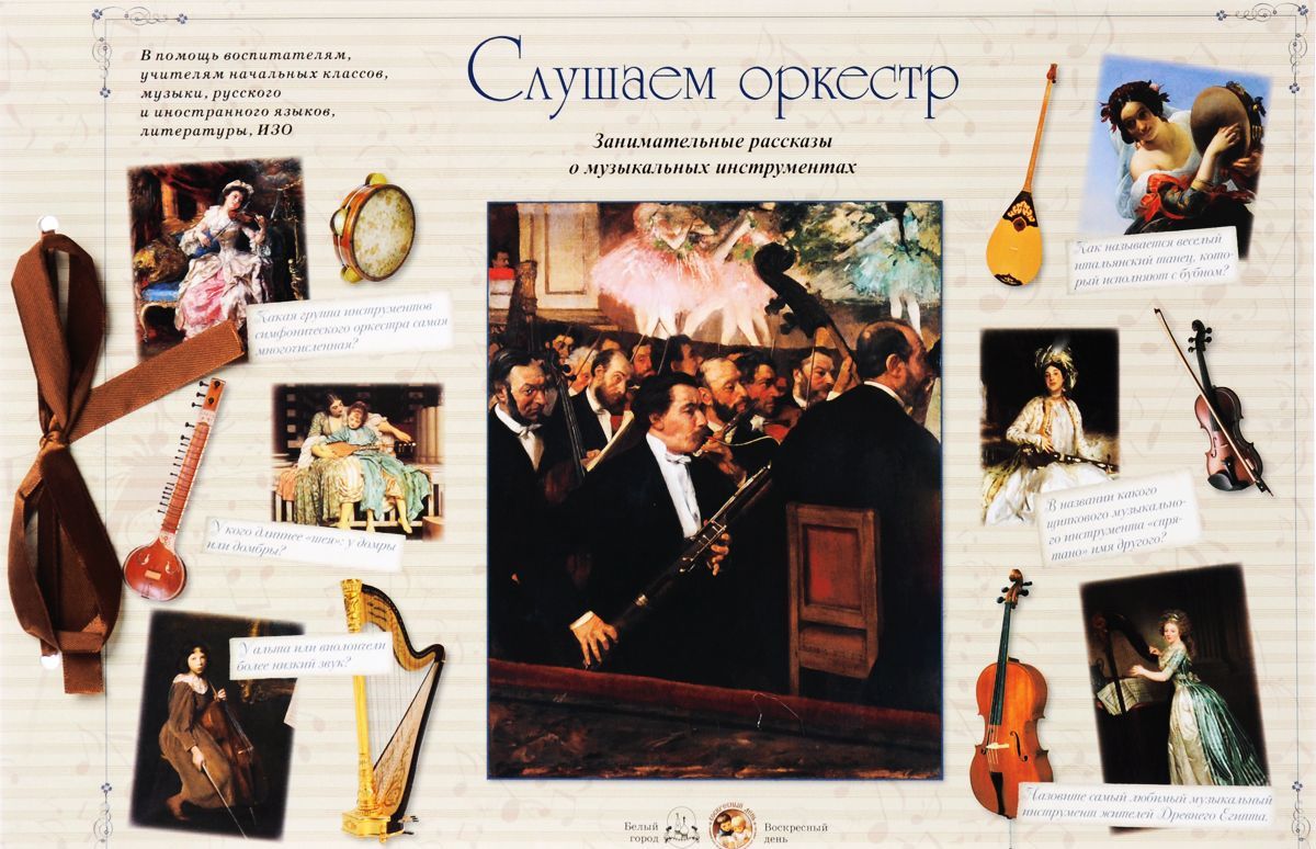 

Слушаем оркестр. Занимательные рассказы о музыкальных инструментах