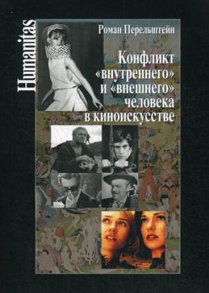 

Конфликт внутреннего и внешнего