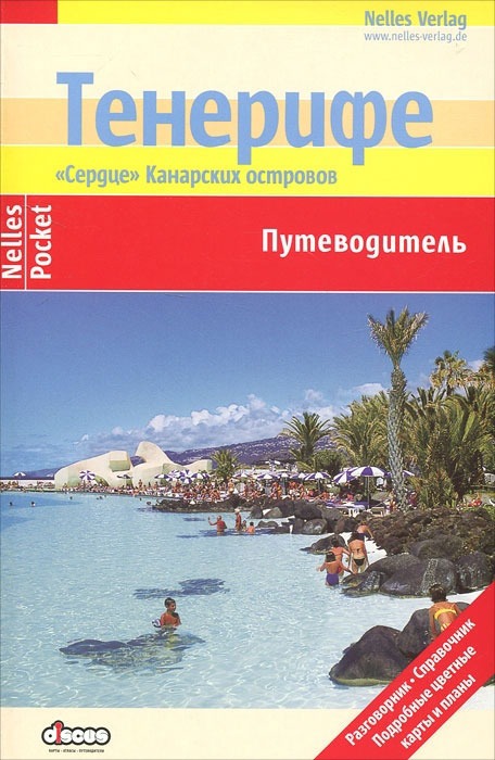 

Тенерифе. Путеводитель