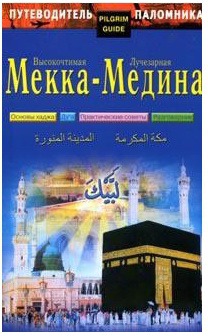 

Путеводитель паломника.высокочтимая Мекка-Лучезарная Медина