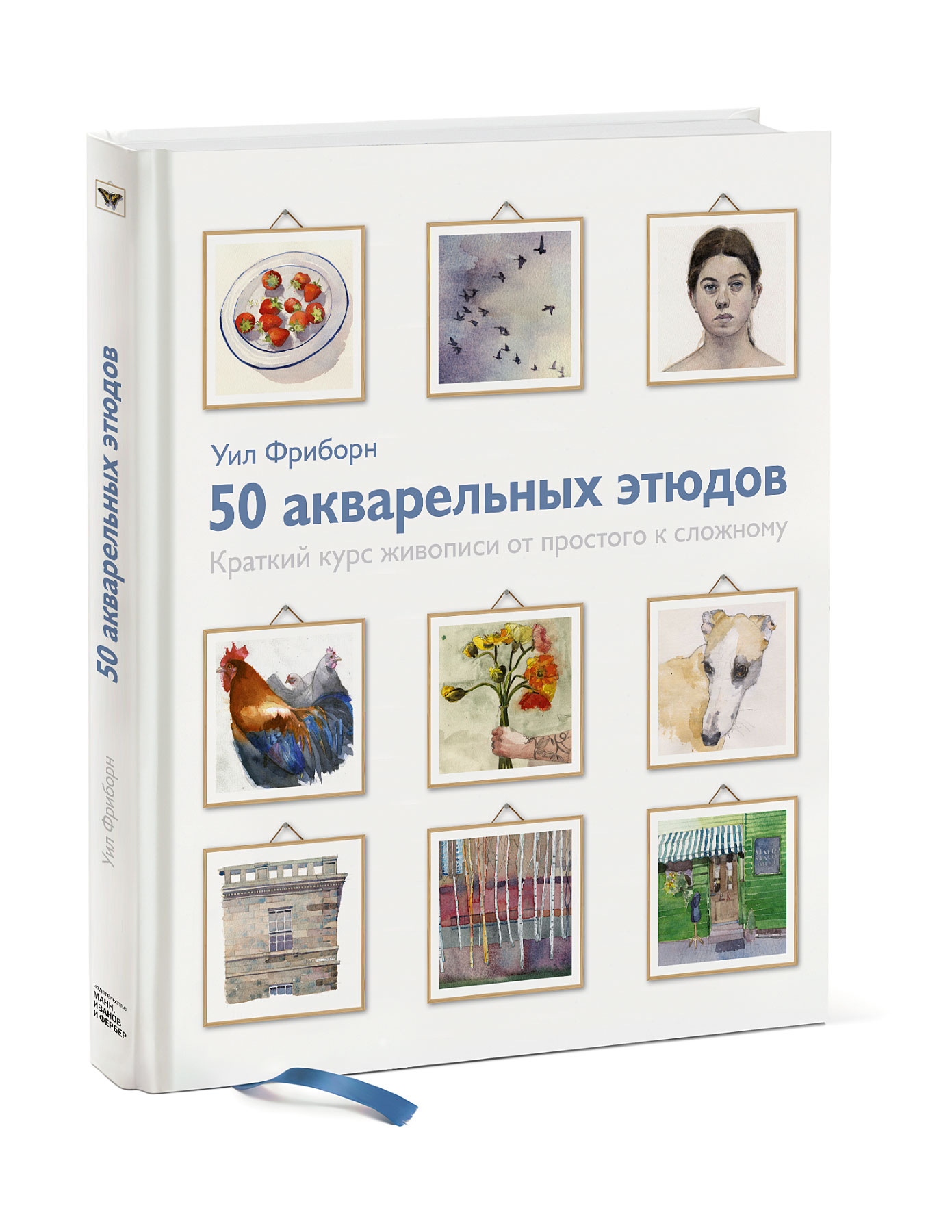 

50 акварельных этюдов. Краткий курс живописи от простого к сложному
