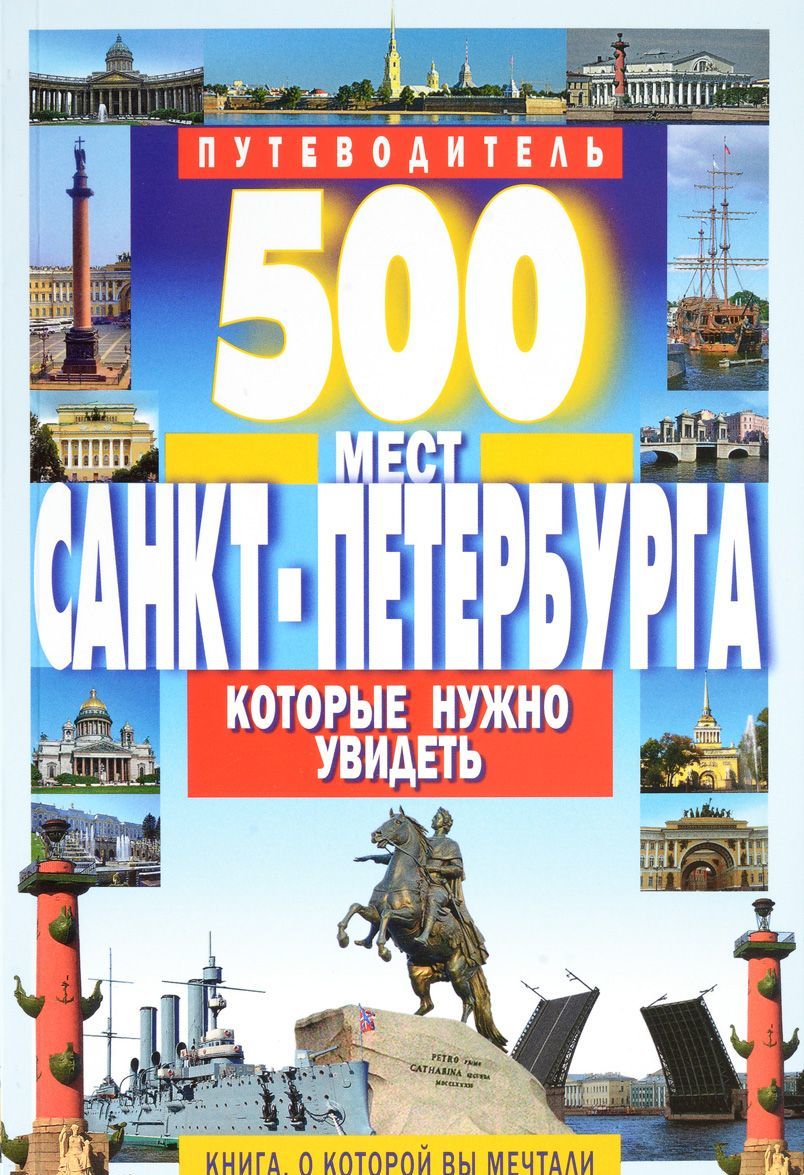 

500 мест Санкт-Петербурга, которые нужно увидеть