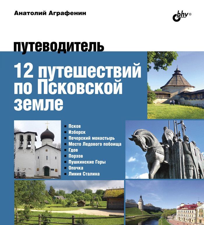 

12 путешествий по Псковской земле. Путеводитель