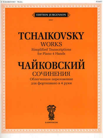 

П. Чайковский. Сочинения. Облегченное переложение для фортепиано в 4 руки