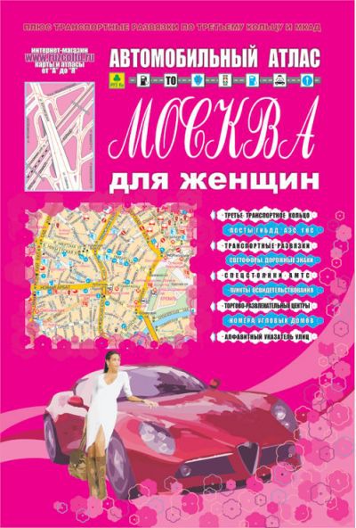 

Автомобильный атлас. Москва. Для женщин
