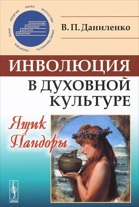 

Инволюция в духовной культуре. Ящик Пандоры