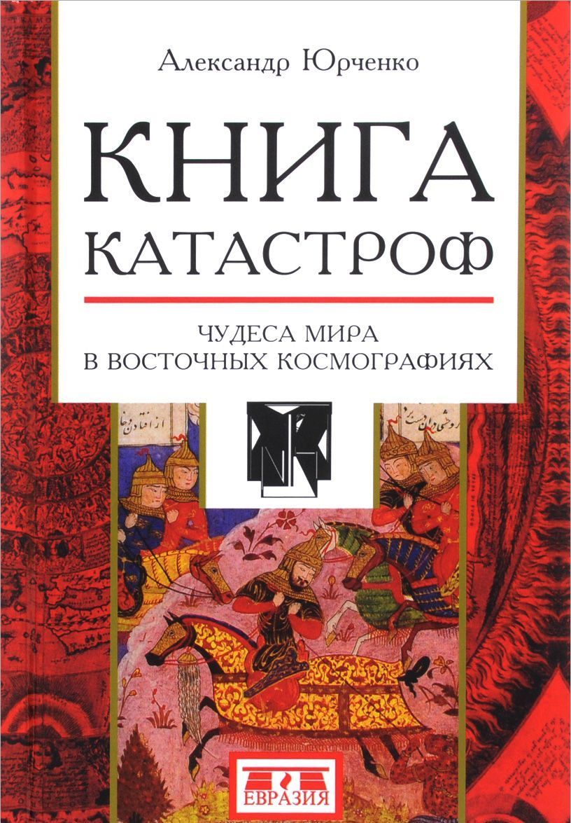 

Книга катастроф. Чудеса мира в восточных космографиях