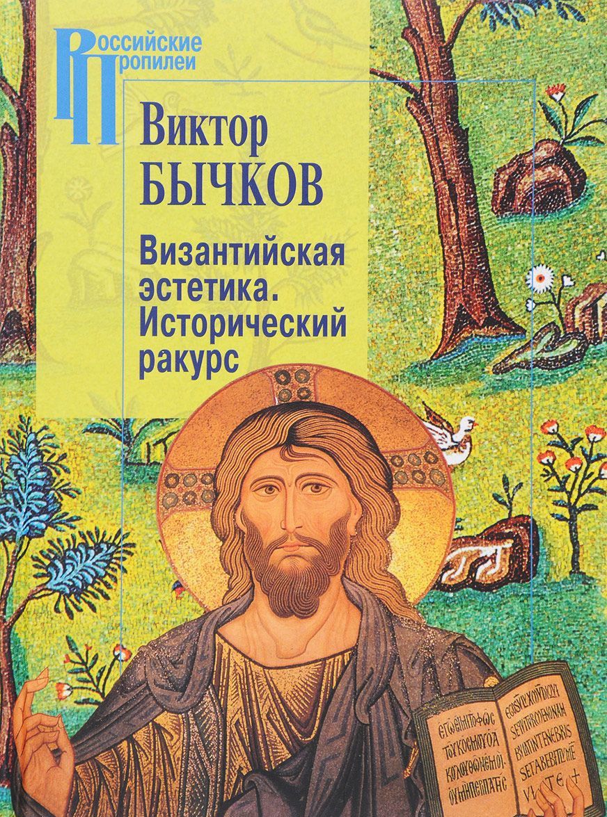 

Византийская эстетика. Исторический ракурс
