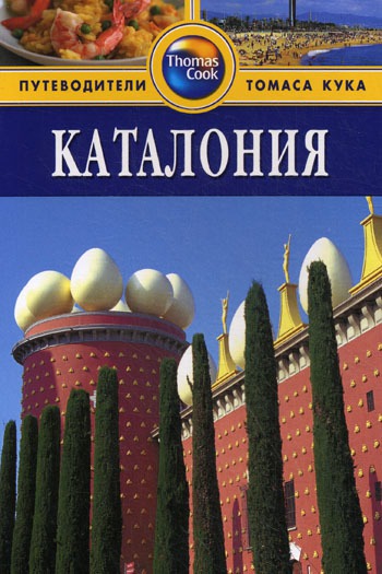 

Каталония. Путеводитель