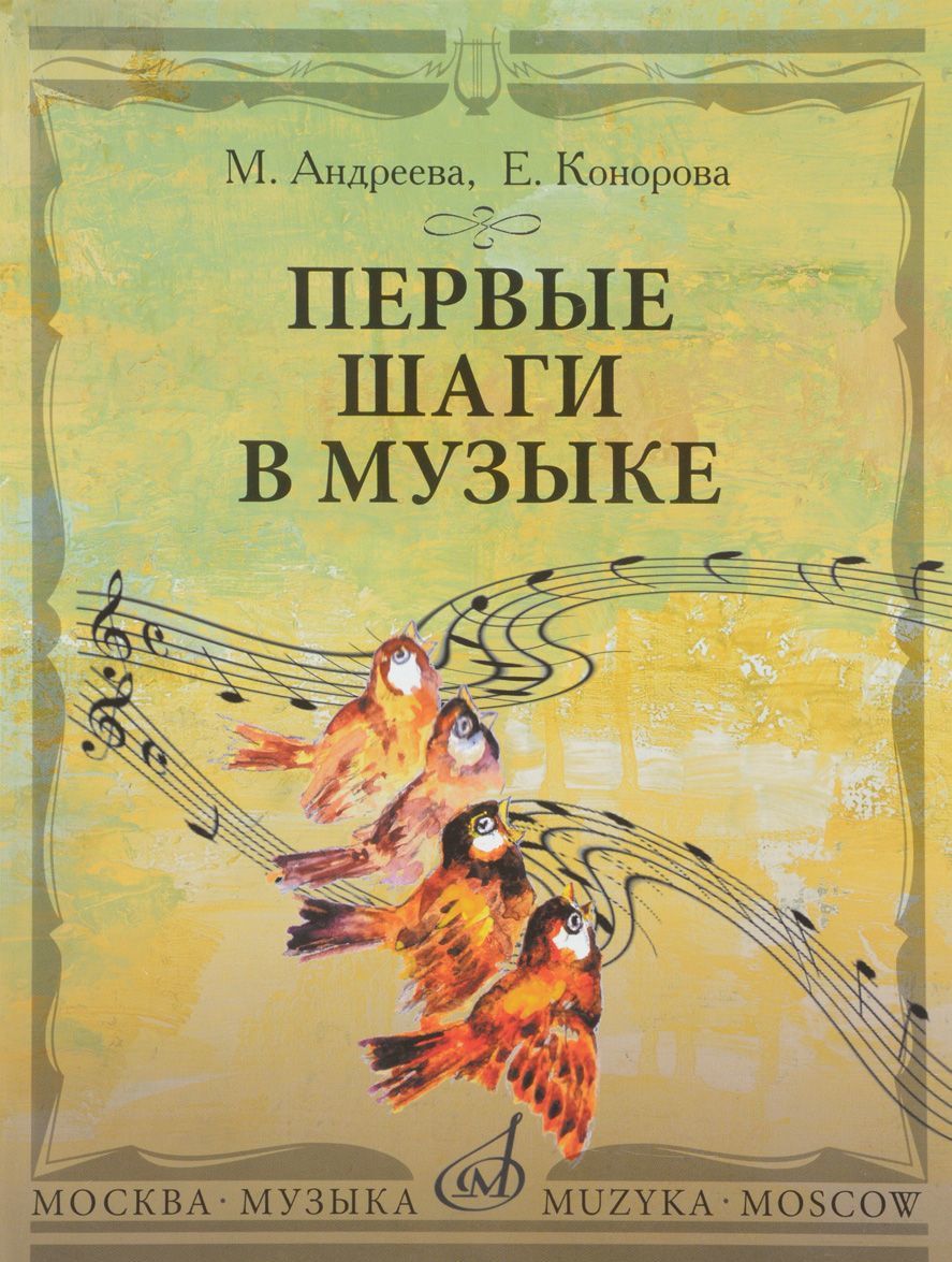 

М. Андреева, Е. Конорова. Первые шаги в музыке. Методическое пособие. В 2 частях. Музыкальное воспитание. Ритмика