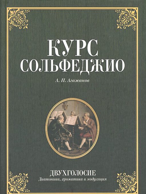 

Курс сольфеджио. Двухголосие (диатоника, хроматика и модуляция). Учебное пособие