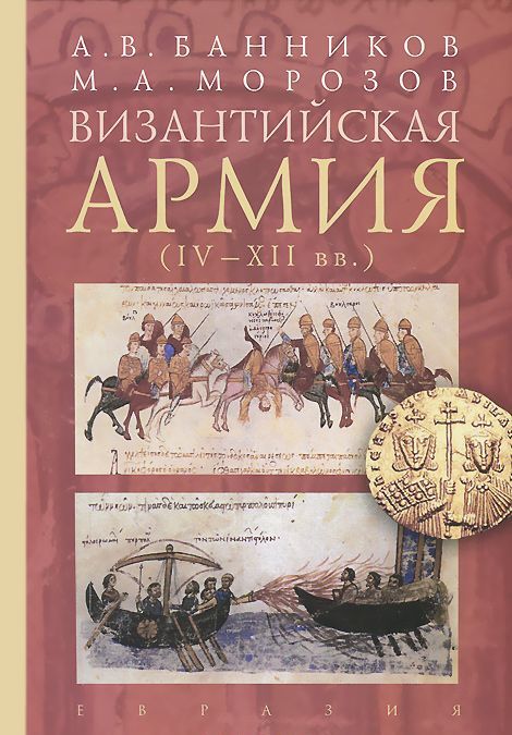 

Византийская армия (IV-XII вв.)