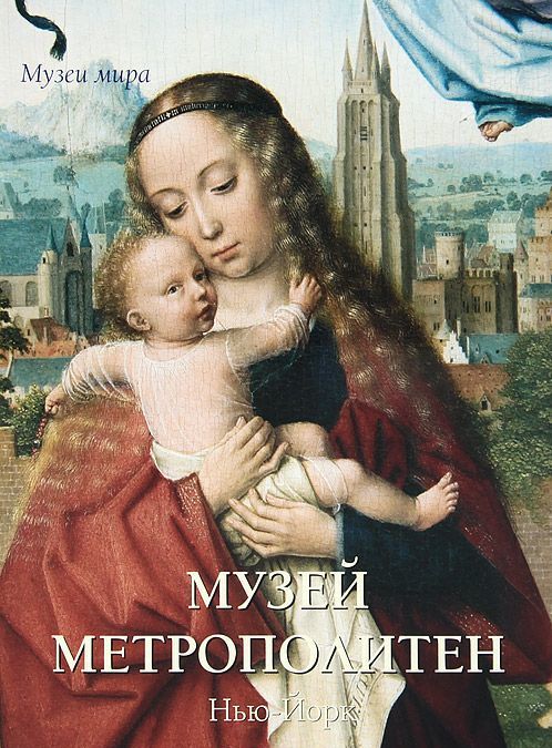 

Музей Метрополитен. Нью-Йорк