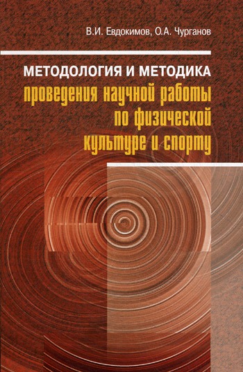 

Методология и методика проведения научной работы по физической культуре и спорту